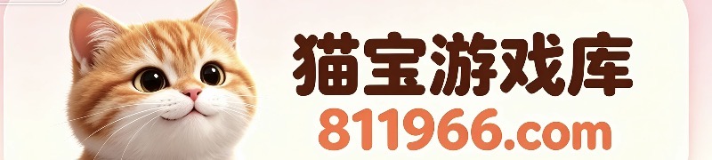 猫宝游戏库 811966.com