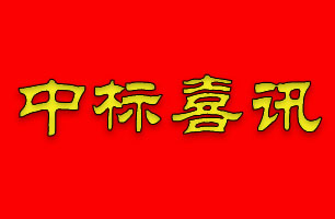 無懼疫情，珠海泰基中標(biāo)九控?翠湖香山鳴沙苑