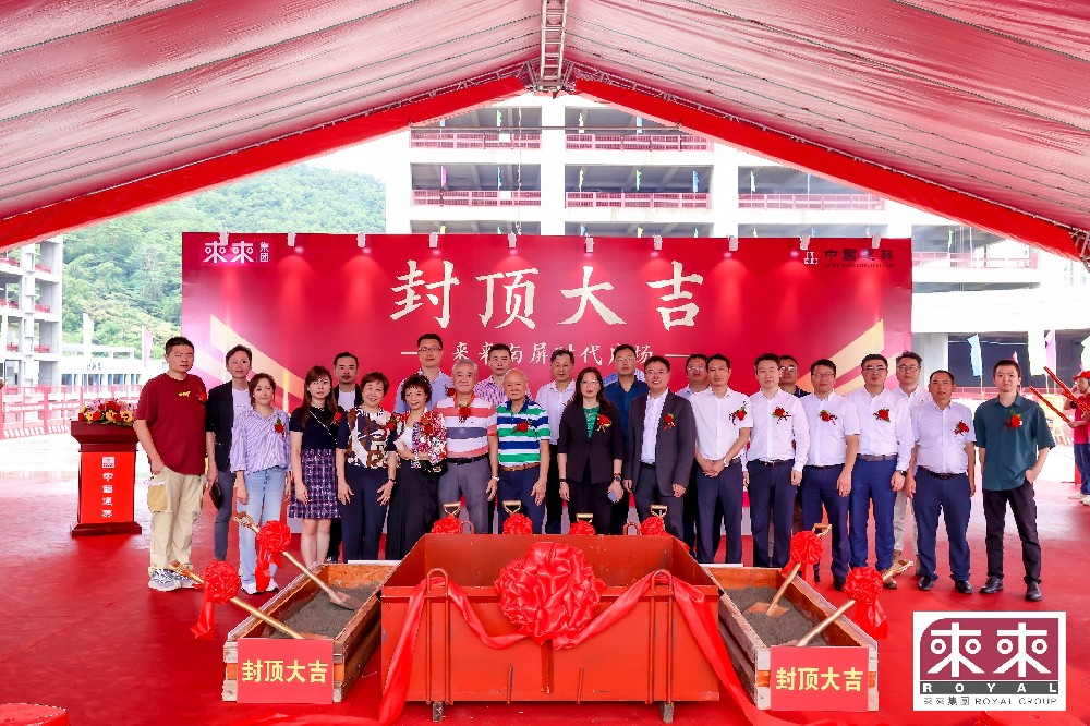業(yè)務(wù)動(dòng)態(tài)|我司設(shè)計(jì)項(xiàng)目—來(lái)來(lái)南屏?xí)r代廣場(chǎng)封頂大吉！